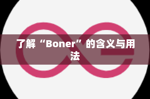 了解“Boner”的含义与用法