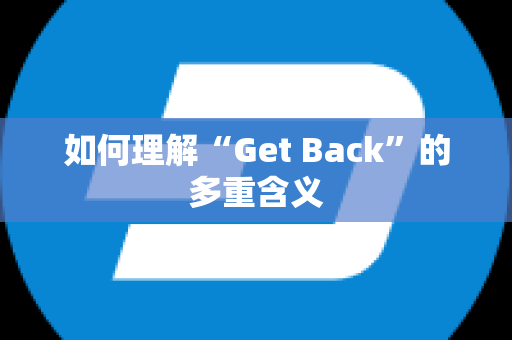 如何理解“Get Back”的多重含义