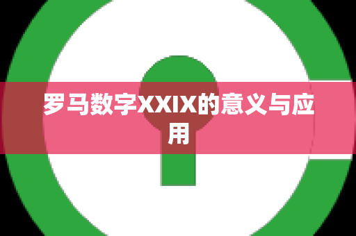 罗马数字XXIX的意义与应用