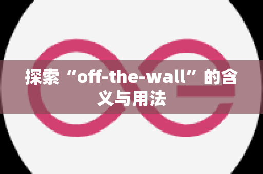 探索“off-the-wall”的含义与用法