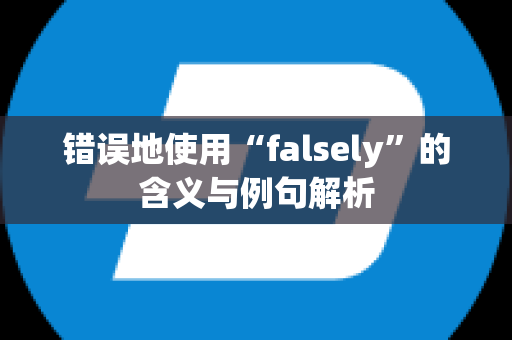 错误地使用“falsely”的含义与例句解析