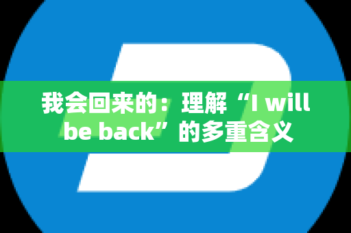 我会回来的：理解“I will be back”的多重含义