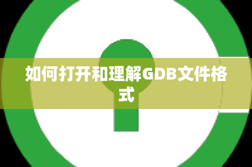 如何打开和理解GDB文件格式