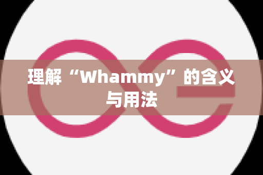 理解“Whammy”的含义与用法