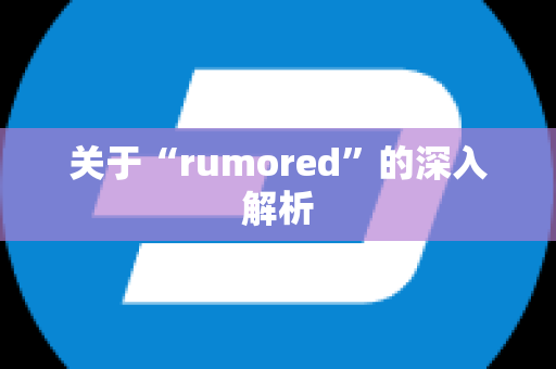 关于“rumored”的深入解析