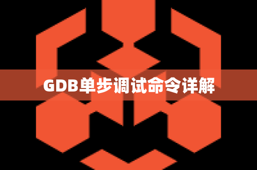 GDB单步调试命令详解