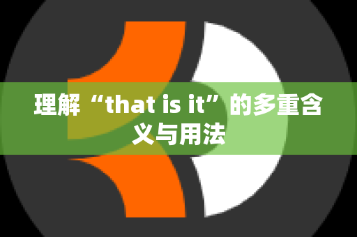 理解“that is it”的多重含义与用法