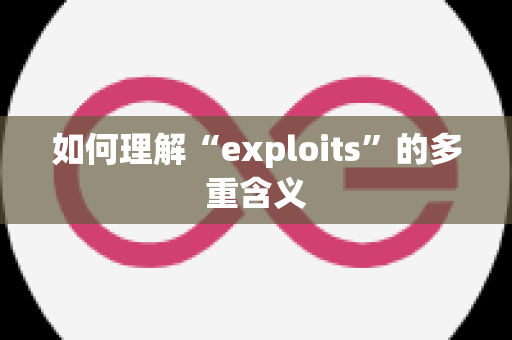 如何理解“exploits”的多重含义