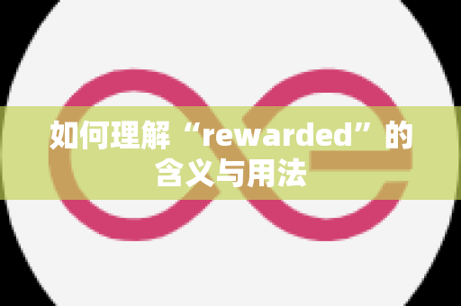 如何理解“rewarded”的含义与用法