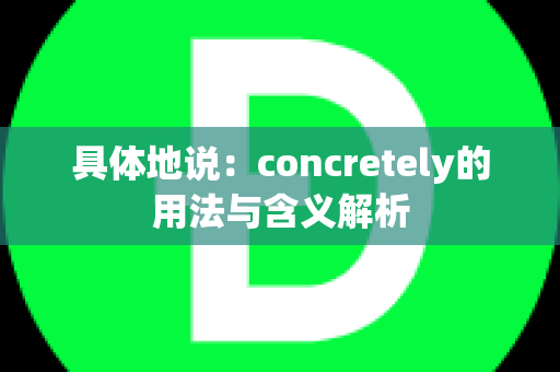 具体地说：concretely的用法与含义解析