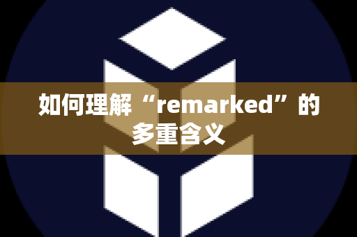 如何理解“remarked”的多重含义