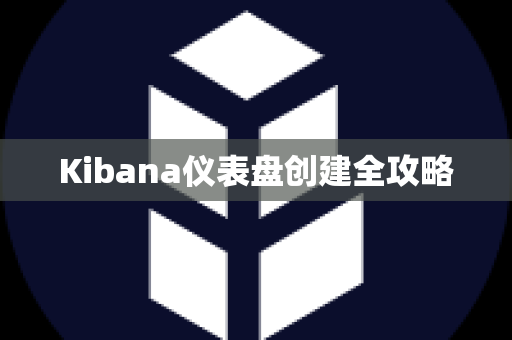 Kibana仪表盘创建全攻略