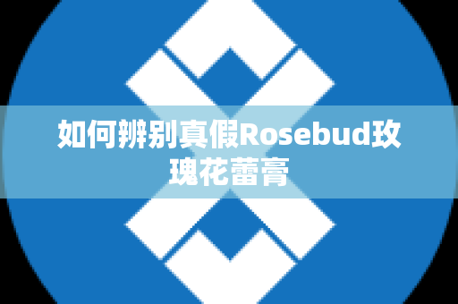 如何辨别真假Rosebud玫瑰花蕾膏