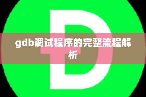 gdb调试程序的完整流程解析