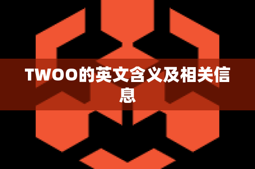 TWOO的英文含义及相关信息