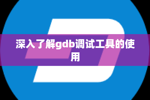 深入了解gdb调试工具的使用