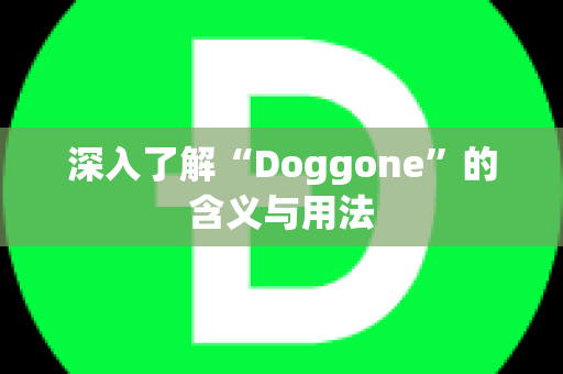 深入了解“Doggone”的含义与用法