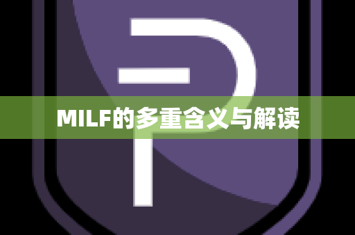 MILF的多重含义与解读