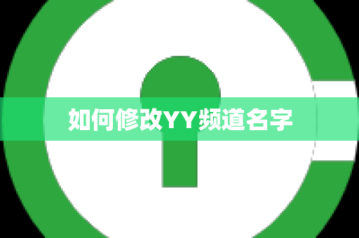 如何修改YY频道名字