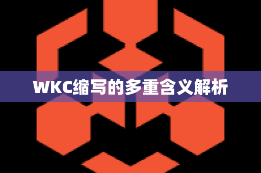 WKC缩写的多重含义解析