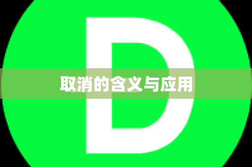 取消的含义与应用