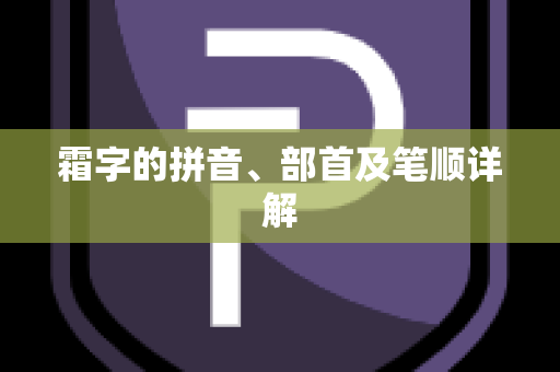 霜字的拼音、部首及笔顺详解