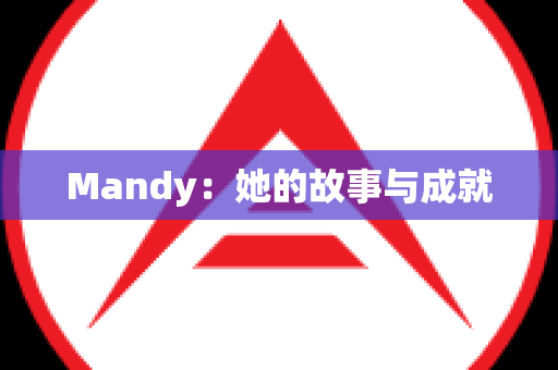 Mandy：她的故事与成就