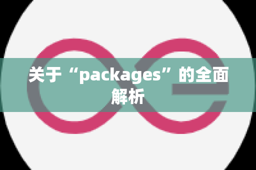 关于“packages”的全面解析