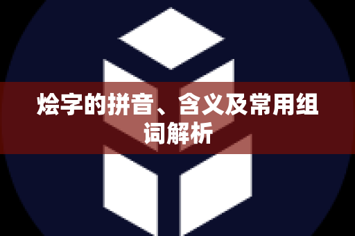 烩字的拼音、含义及常用组词解析