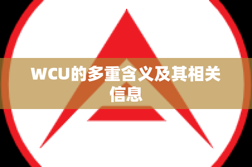 WCU的多重含义及其相关信息