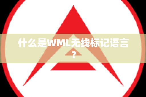 什么是WML无线标记语言？