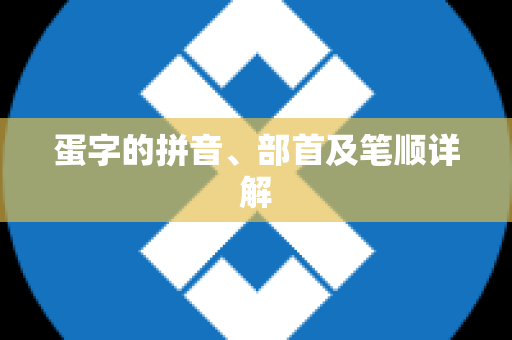 蛋字的拼音、部首及笔顺详解