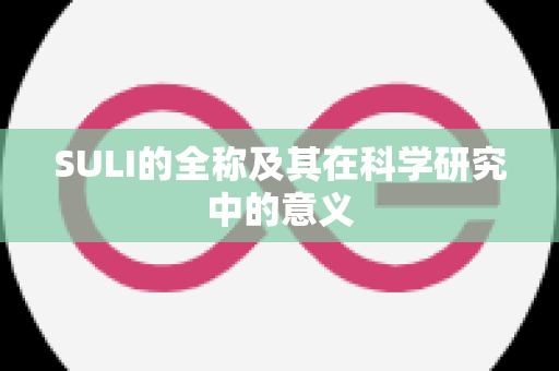 SULI的全称及其在科学研究中的意义