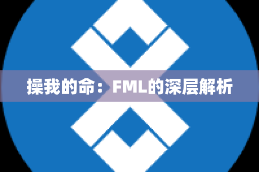 操我的命：FML的深层解析