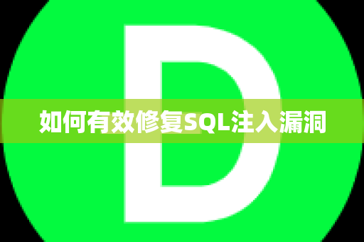 如何有效修复SQL注入漏洞