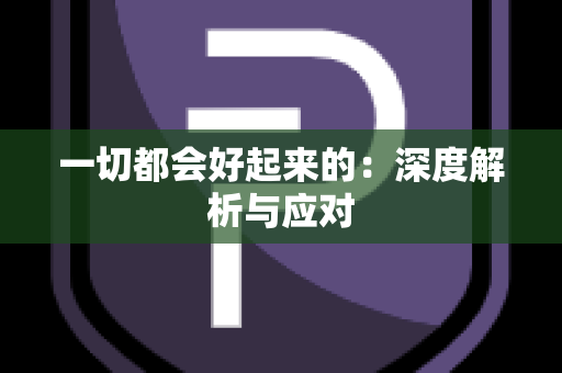 一切都会好起来的：深度解析与应对