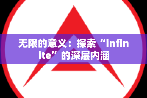 无限的意义：探索“infinite”的深层内涵