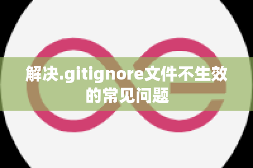 解决.gitignore文件不生效的常见问题