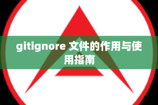 gitignore 文件的作用与使用指南