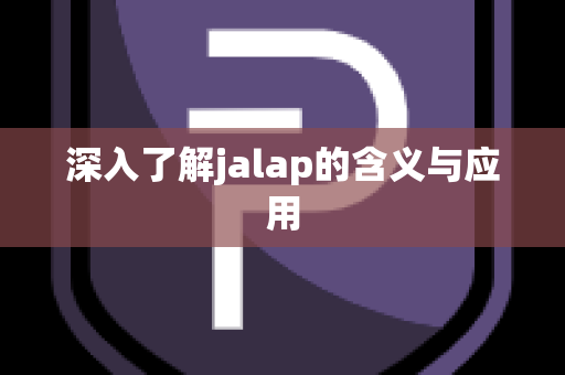 深入了解jalap的含义与应用