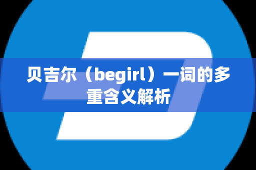 贝吉尔（begirl）一词的多重含义解析