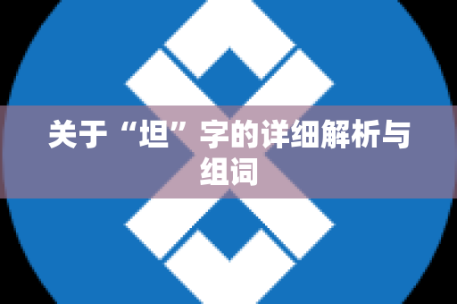 关于“坦”字的详细解析与组词