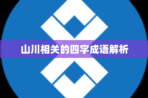 山川相关的四字成语解析