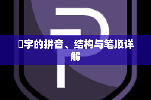 鏑字的拼音、结构与笔顺详解