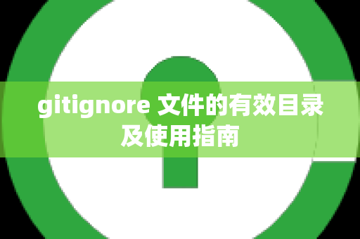 gitignore 文件的有效目录及使用指南