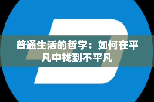 普通生活的哲学：如何在平凡中找到不平凡