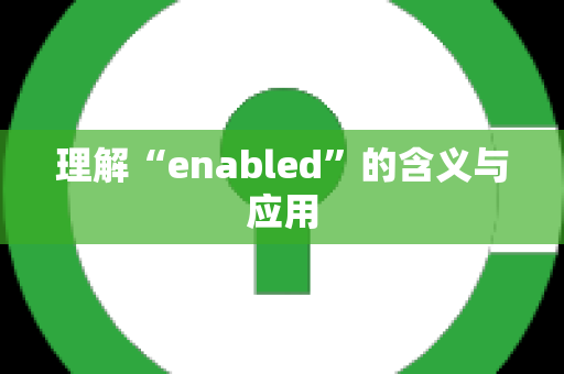 理解“enabled”的含义与应用