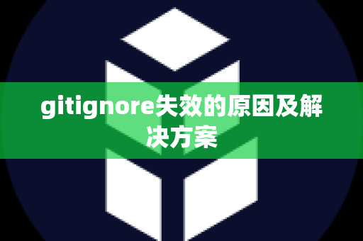 gitignore失效的原因及解决方案