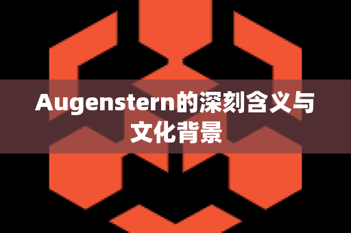 Augenstern的深刻含义与文化背景