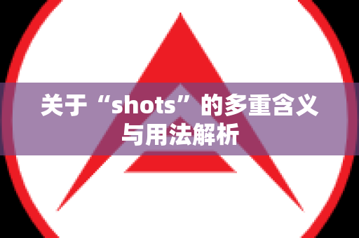 关于“shots”的多重含义与用法解析